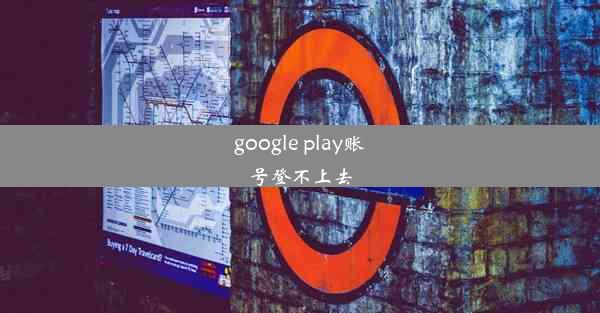 google play账号登不上去