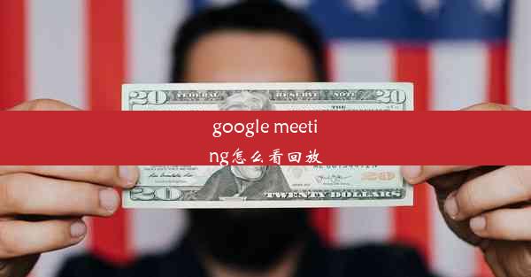 google meeting怎么看回放