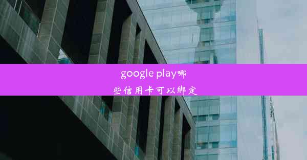 google play哪些信用卡可以绑定