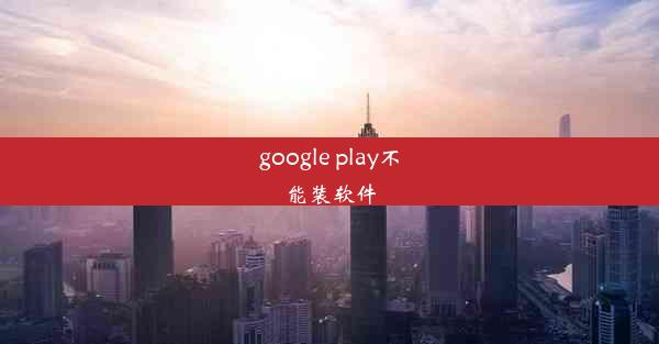 google play不能装软件