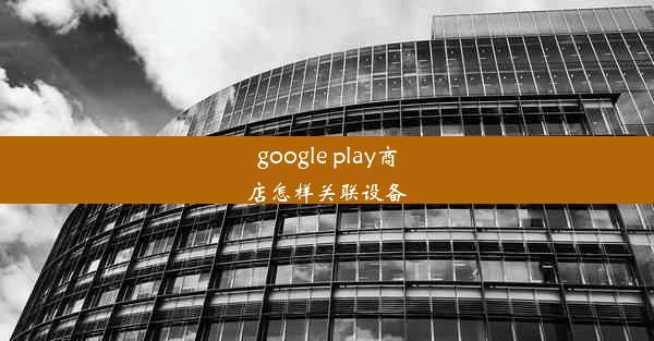 google play商店怎样关联设备