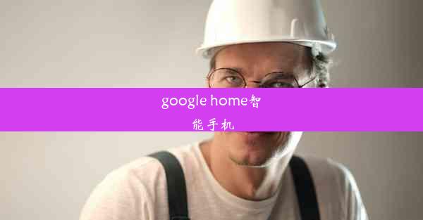 google home智能手机