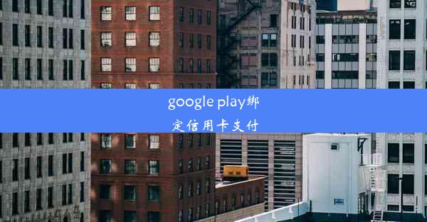 google play绑定信用卡支付