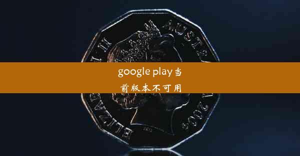 google play当前版本不可用