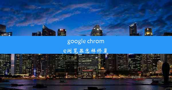 google chrome浏览器怎样修复