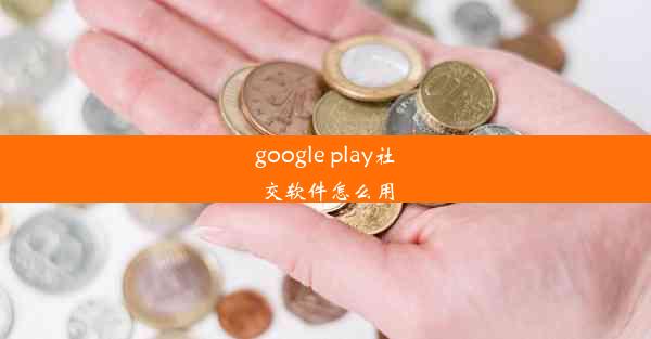 google play社交软件怎么用