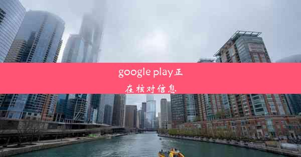 google play正在核对信息