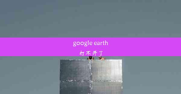 google earth打不开了