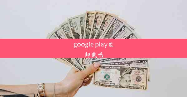 google play能卸载吗