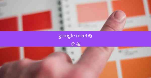 google meet的价值