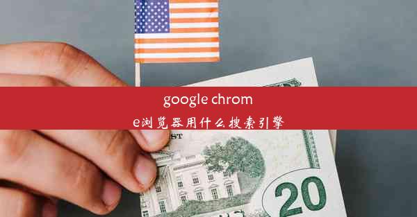 google chrome浏览器用什么搜索引擎