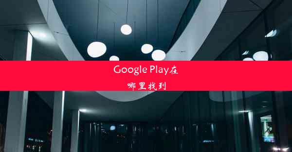 Google Play在哪里找到