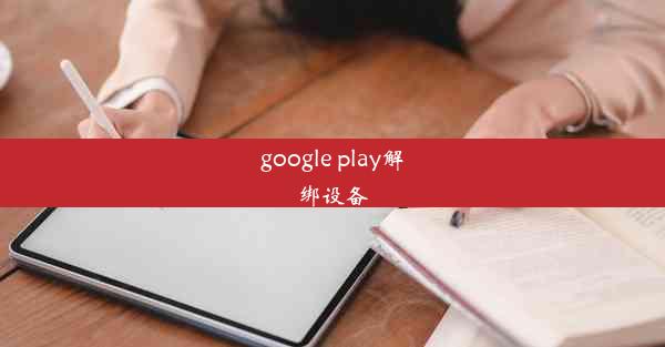 google play解绑设备