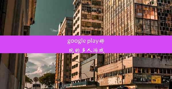 google play好玩的多人游戏