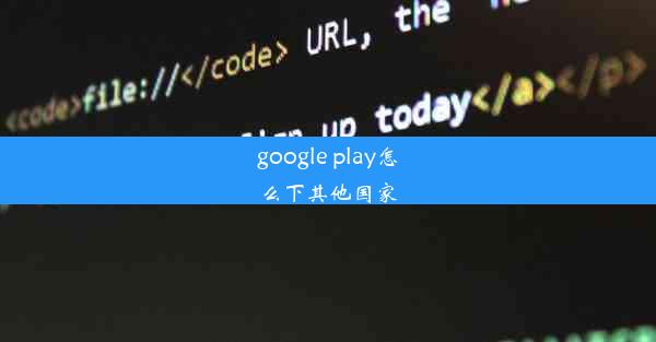 google play怎么下其他国家