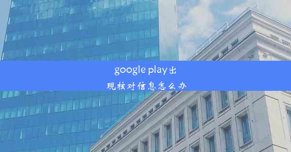 google play出现核对信息怎么办