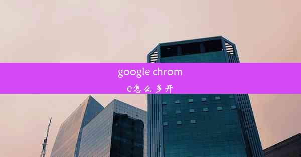 google chrome怎么多开