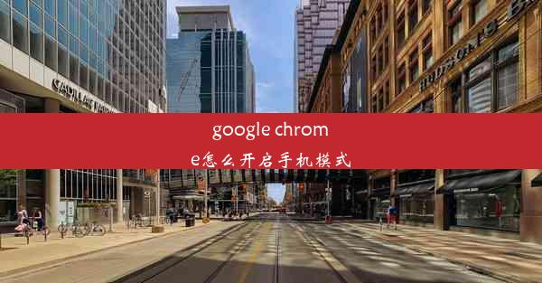 google chrome怎么开启手机模式