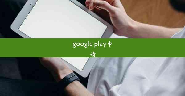 google play申请