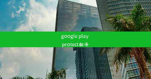 google play protect翻译