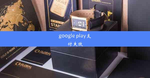 google play支付失败