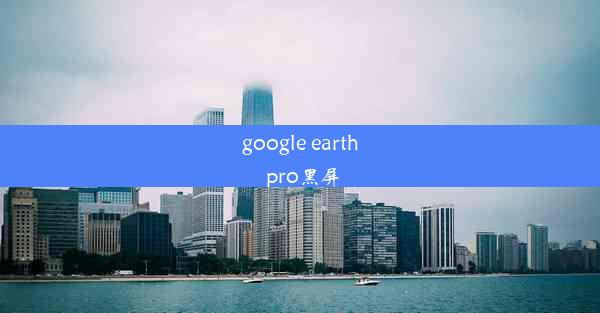 google earth pro黑屏