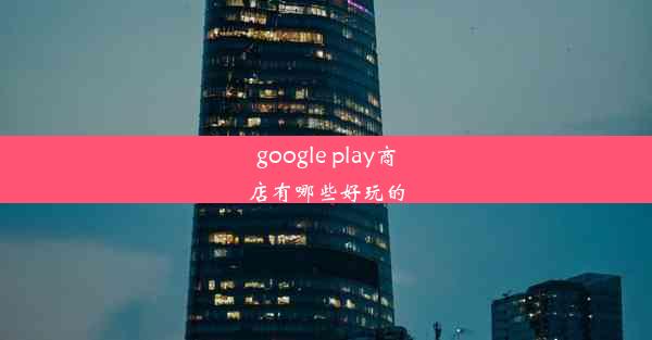 google play商店有哪些好玩的