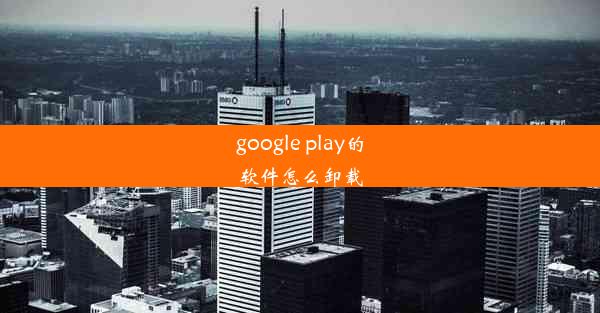 google play的软件怎么卸载