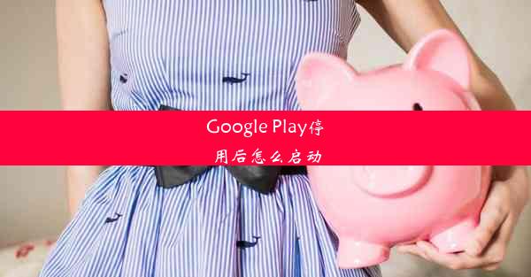 Google Play停用后怎么启动