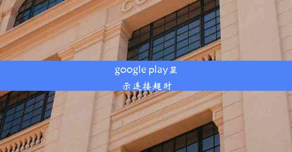 google play显示连接超时