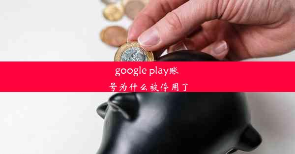 google play账号为什么被停用了