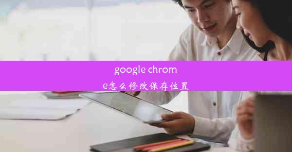 google chrome怎么修改保存位置