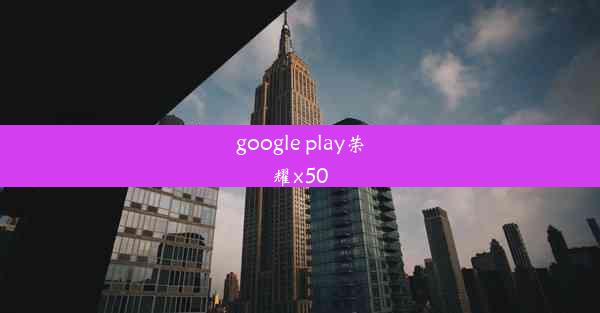 google play荣耀x50