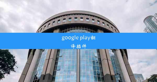 google play翻译插件