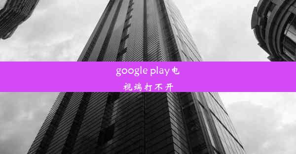 google play电视端打不开