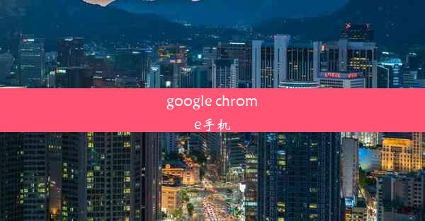 google chrome手机