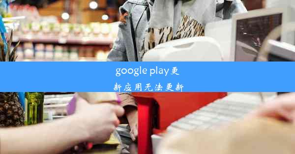 google play更新应用无法更新