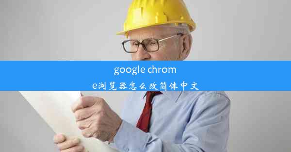 google chrome浏览器怎么改简体中文