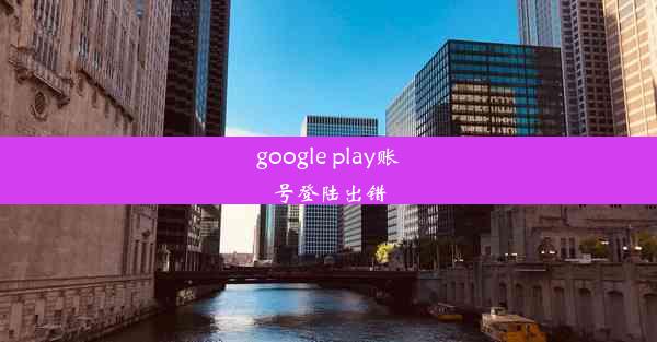 google play账号登陆出错