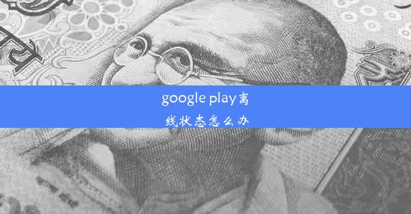 google play离线状态怎么办