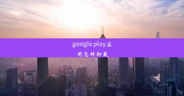 google play应用怎样卸载