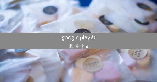 google play都能买什么