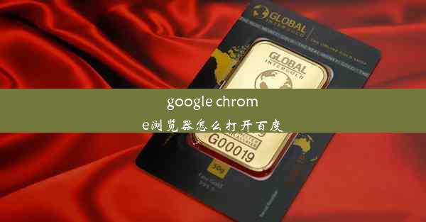 google chrome浏览器怎么打开百度