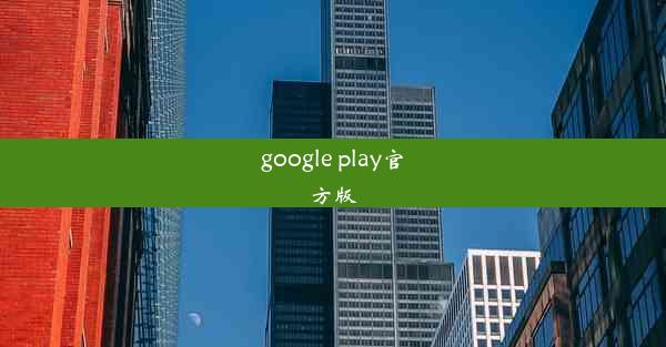 google play官方版