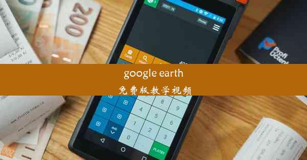 google earth免费版教学视频