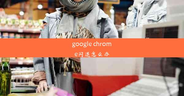 google chrome闪退怎么办