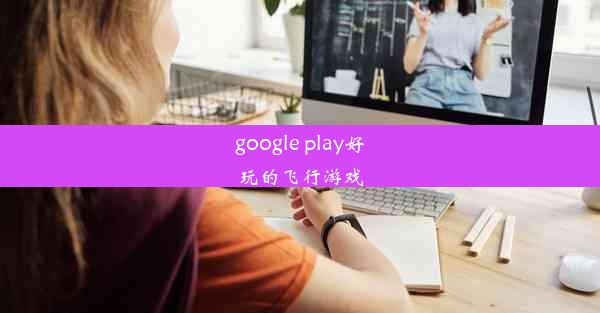 google play好玩的飞行游戏