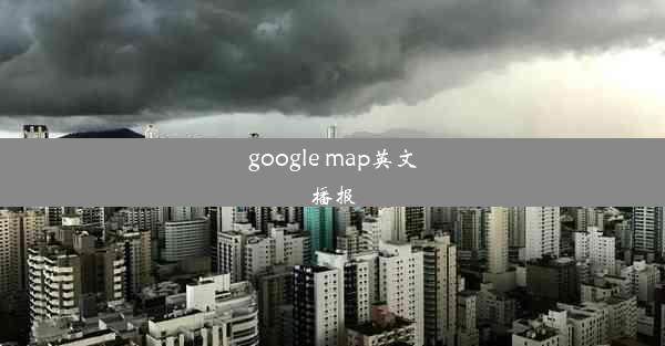 google map英文播报