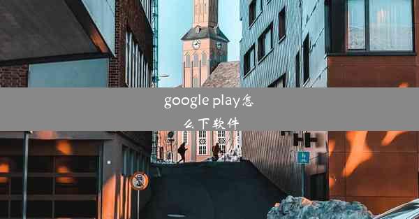 google play怎么下软件