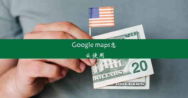 Google maps怎么使用